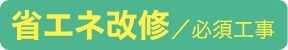 必須工事