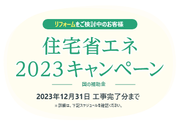 リフォームをご検討中のお客様 こどもみらい住宅支援事業：2022年10月31日 工事完了分まで（※2021年11月26日〜2022年10月31日工事請負契約）