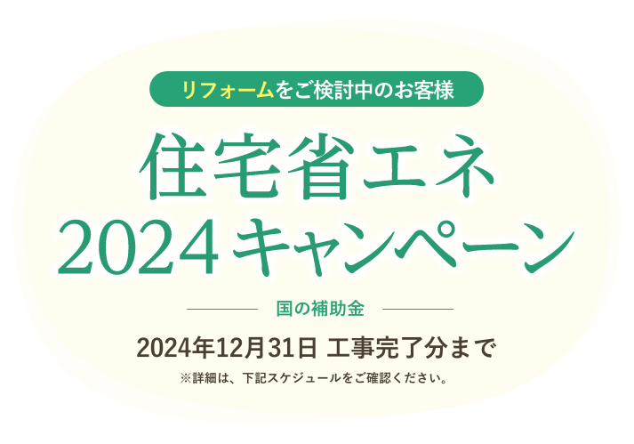 リフォームをご検討中のお客様 こどもみらい住宅支援事業：2022年10月31日 工事完了分まで（※2021年11月26日〜2022年10月31日工事請負契約）