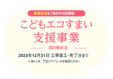 新築住宅をご検討中のお客様 こどもみらい住宅支援事業：2021年11月26日〜 2022年10月31日工事請負契約