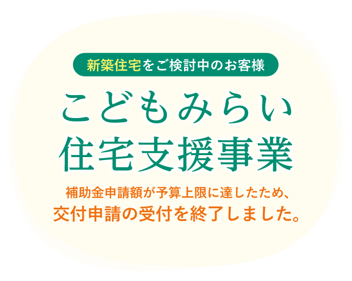 新築住宅をご検討中のお客様 こどもみらい住宅支援事業：2021年11月26日〜 2022年10月31日工事請負契約