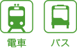 電車・バス