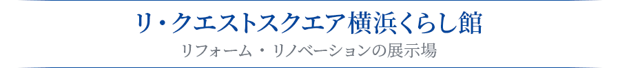 リ・クエストスクエア横浜くらし館