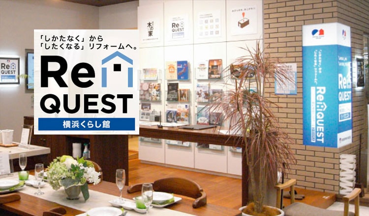 Re:QUEST 横浜くらし館