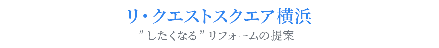 リ・クエストスクエア横浜