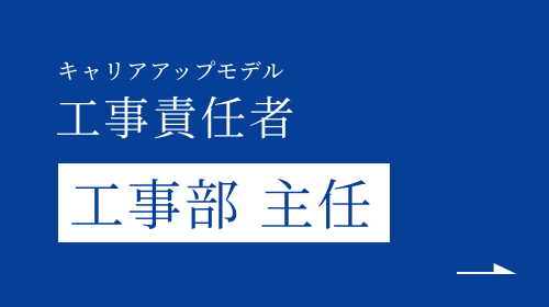 キャリアアップモデル 工事責任者