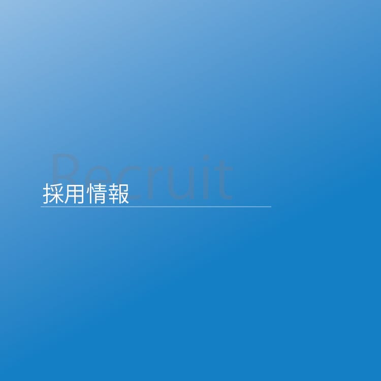 「採用情報」