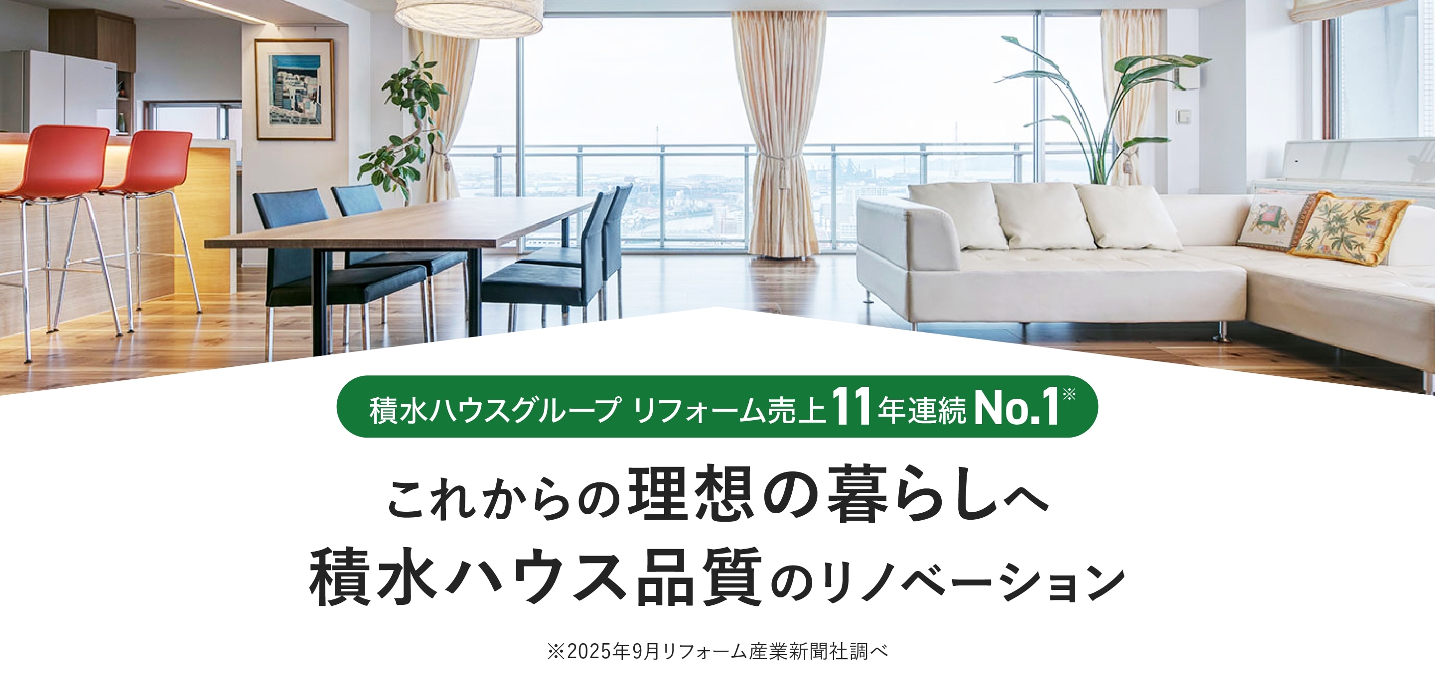 これからの理想の暮らしへ積水ハウス品質のリノベーション