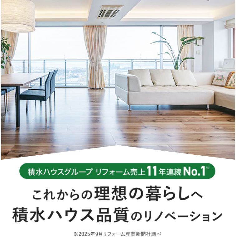 これからの理想の暮らしへ積水ハウス品質のリノベーション