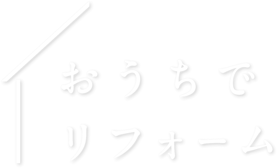 おうちでリフォーム