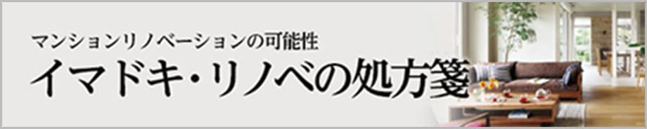 イマドキ・リノベの処方箋　バナー